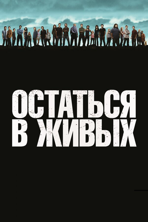 Остаться в живых 2004 постер
